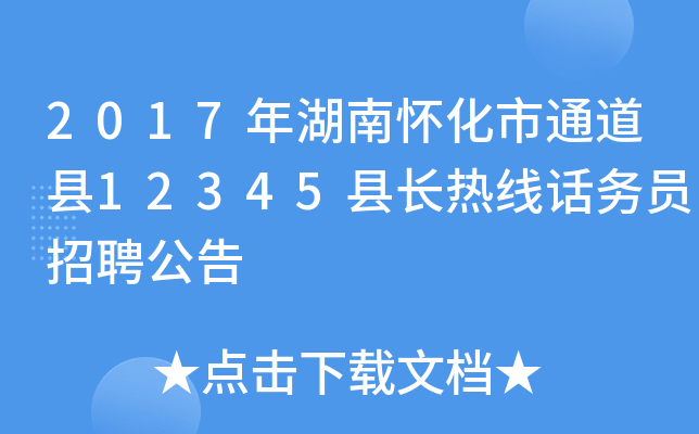 2017年湖南怀化市通道县12345县长热线话务员招聘公告