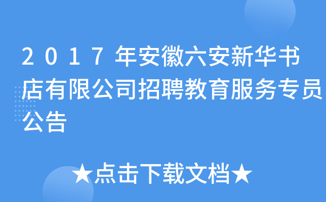 2017年安徽六安新华书店有限公司招聘教育服务专员公告