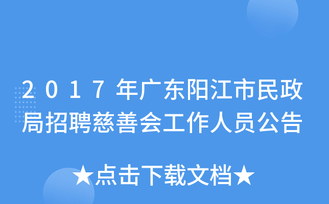 2017年广东阳江市民政局招聘慈善会工作人员公告