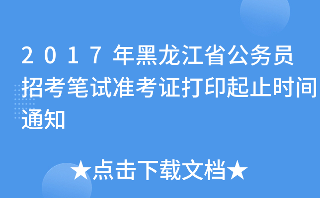 2017年黑龙江省公务员招考笔试准考证打印起止时间通知