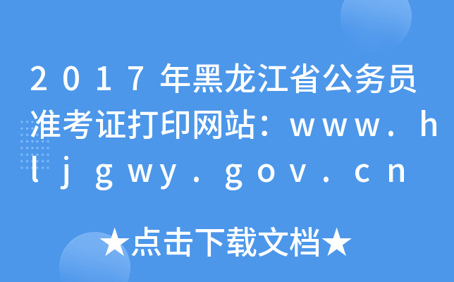 2017ʡ(w)T(zhn)CӡW(wng)վwww.hljgwy.gov.cn