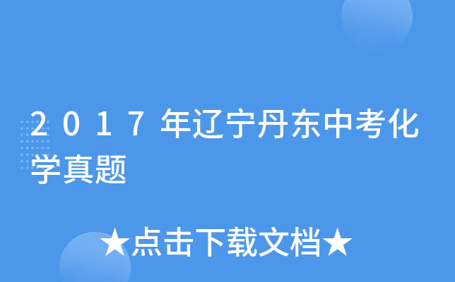 2017年辽宁丹东中考化学真题