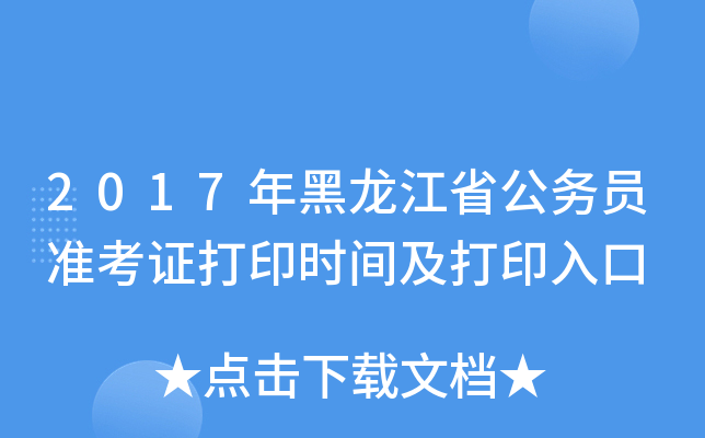 2017年黑龙江省公务员准考证打印时间及打印入口