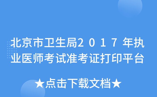 北京市卫生局2017年执业医师考试准考证打印平台