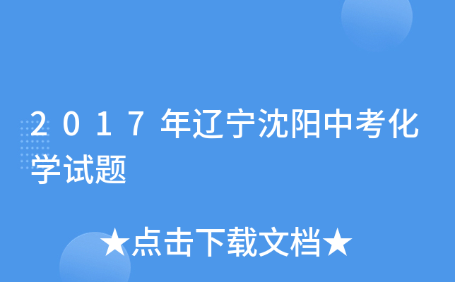2017年辽宁沈阳中考化学试题
