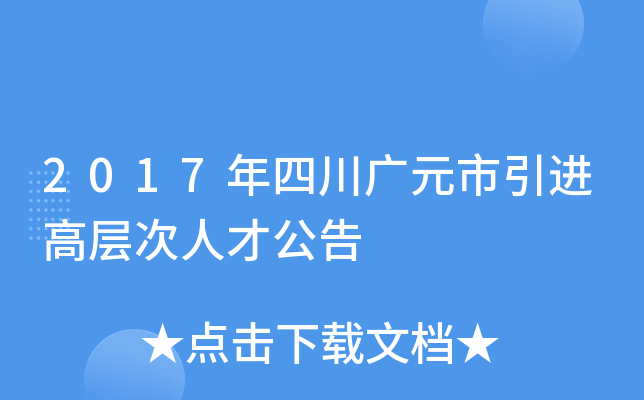 2017年四川广元市引进高层次人才公告
