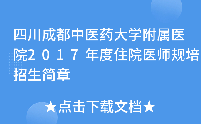 四川成都中医药大开云kaiyun(中国)附属医院2017年度住院医师规培招生简章