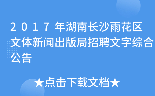 2017年湖南长沙雨花区文体新闻出版局招聘文字综合公告