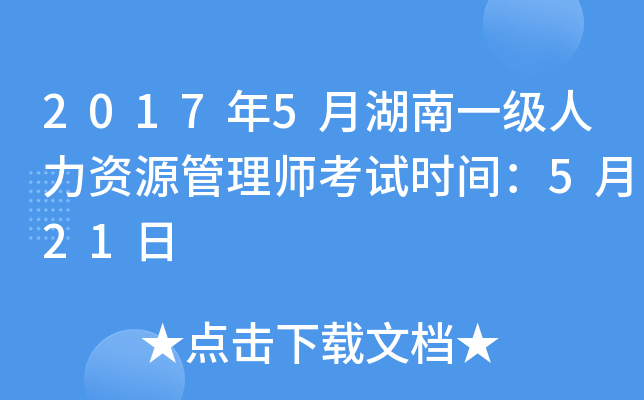 2017年5月湖南一级人力资源管理师考试时间：5月21日