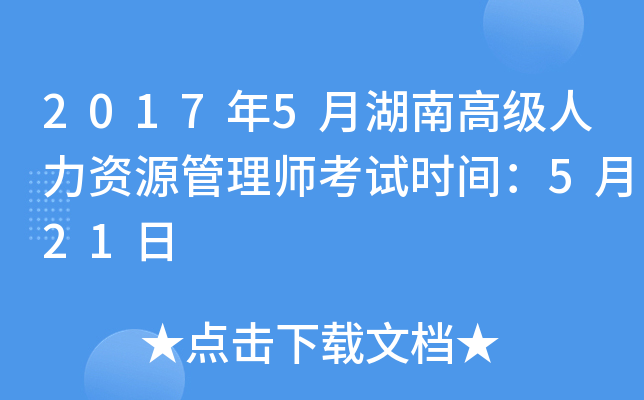2017年5月湖南高级人力资源管理师考试时间：5月21日