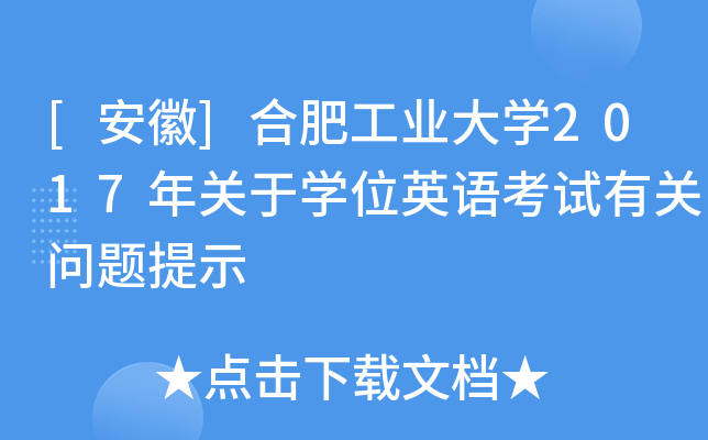[安徽]合肥工业大开云kaiyun(中国)2017年关于开云kaiyun(中国)位英语考试有关问题提示
