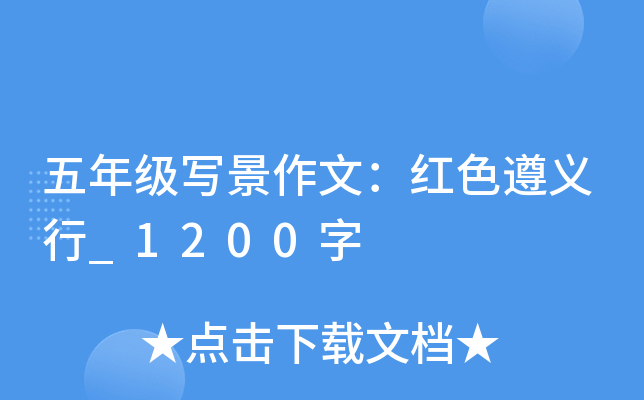 五年级写景作文：红色遵义行_1200字