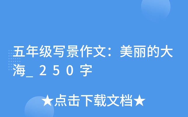 五年级写景作文：美丽的大海_250字