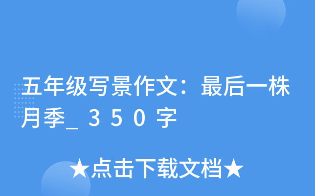 五年级写景作文：最后一株月季_350字