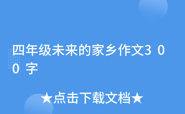 四年级未来的家乡作文300字