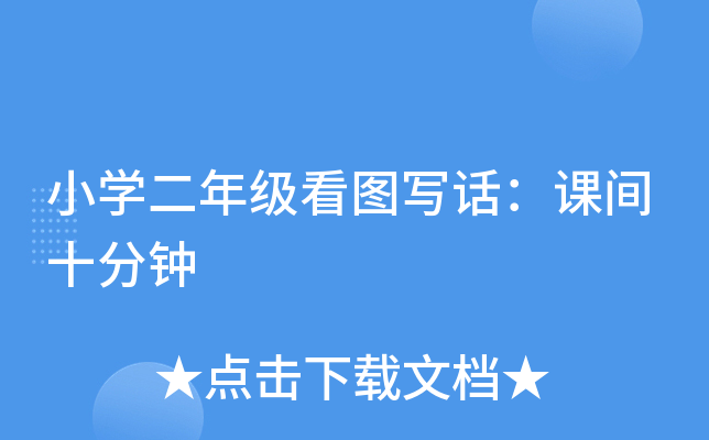 小开云kaiyun(中国)二年级看图写话：课间十分钟