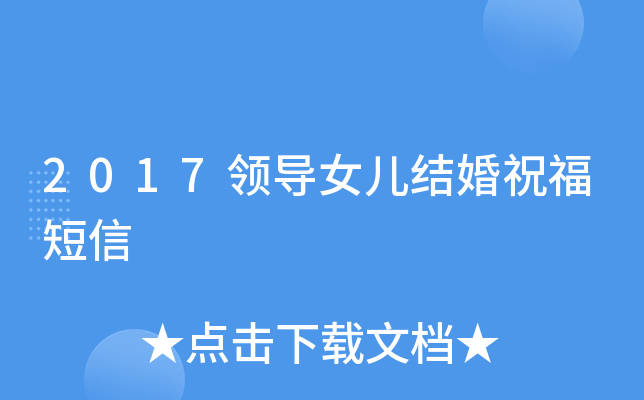 2017领导女儿结婚祝福短信