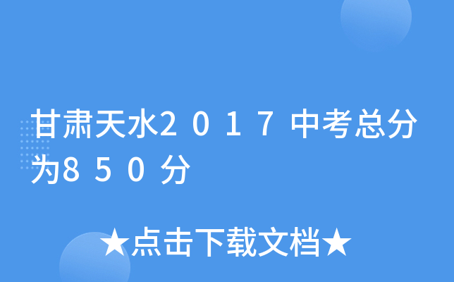 甘肃天水2017中考总分为850分