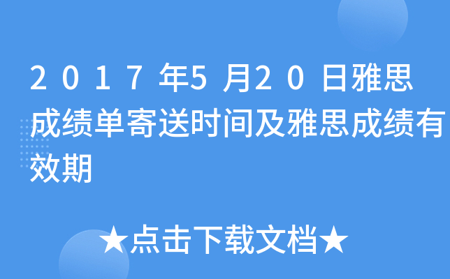 2017年5月20日雅思成绩单寄送时间及雅思成绩有效期