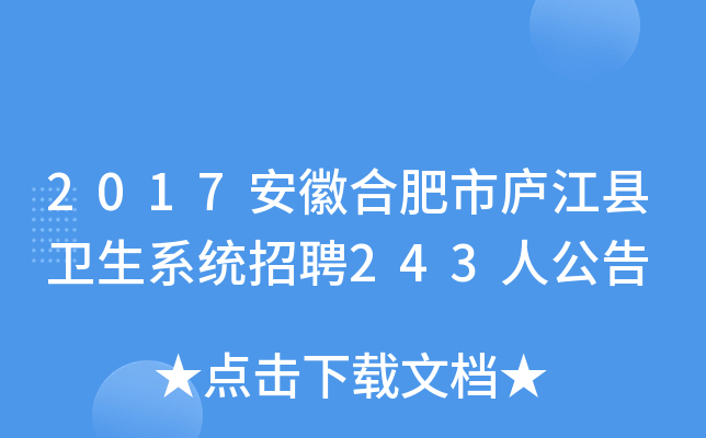 2017安徽合肥市庐江县卫生系统招聘243人公告