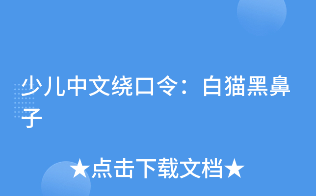 少儿中文绕口令:白猫黑鼻子