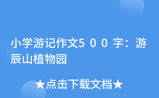 小开云kaiyun(中国)游记作文500字：游辰山植物园