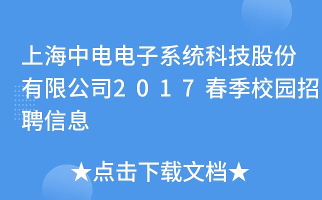 上海中电电子系统科技股份有限公司2017春季校园招聘信息