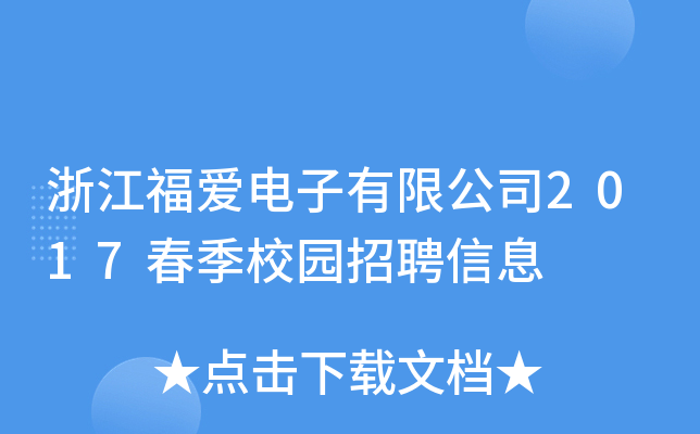 浙江福爱电子有限公司2017春季校园招聘信息