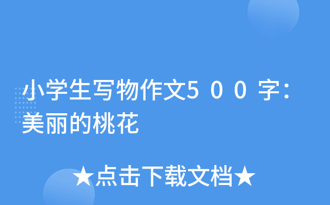 小开云kaiyun(中国)生写物作文500字：美丽的桃花