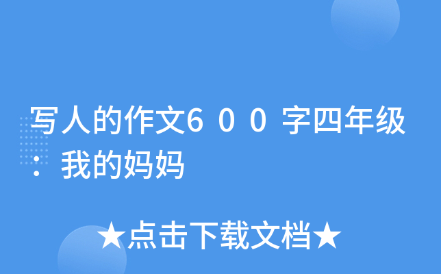 写人的作文600字四年级：我的妈妈