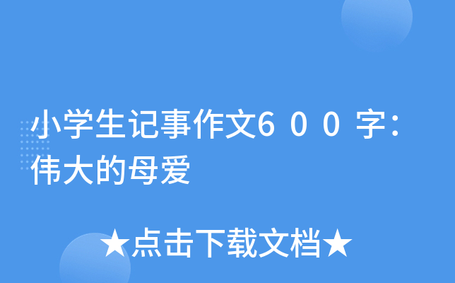 小开云kaiyun(中国)生记事作文600字：伟大的母爱