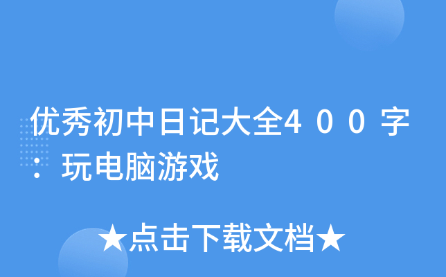 优秀初中日记大全400字：玩电脑游戏