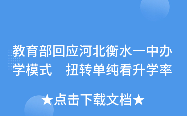 教育部回应河北衡水一中办学模式 扭转单纯看升学率