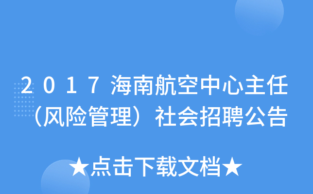 2017海南航空中心主任（风险管理）社会招聘公告