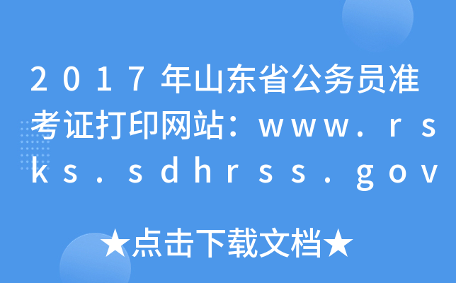 2017ɽ|ʡ(w)T(zhn)CӡW(wng)վwww.rsks.sdhrss.gov.cn