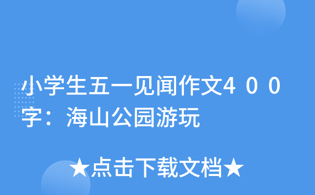 小开云kaiyun(中国)生五一见闻作文400字：海山公园游玩