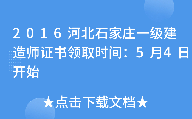2016河北石家庄一级建造师证书领取时间：5月4日开始