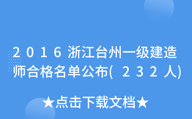 2016㽭_һ쎟ϸι(232)
