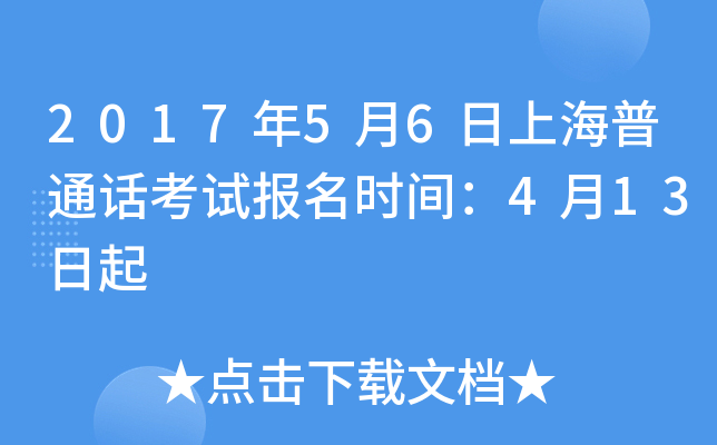 2017年5月6日上海普通话考试报名时间：4月13日起