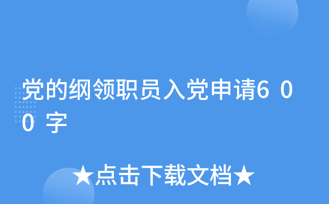 党的纲领职员入党申请600字