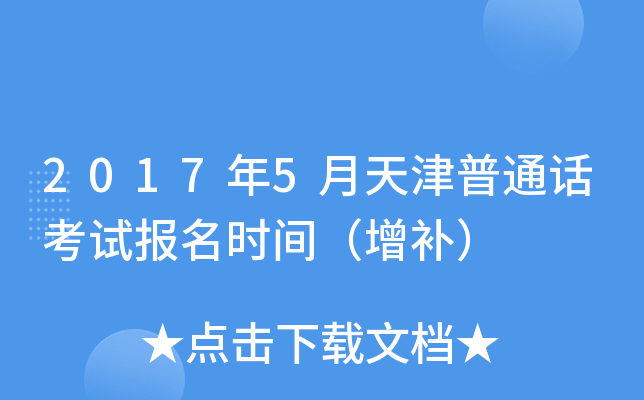 2017年5月天津普通话考试报名时间（增补）