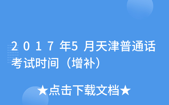2017年5月天津普通话考试时间（增补）