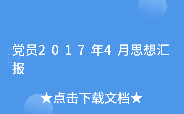 党员2017年4月思想汇报