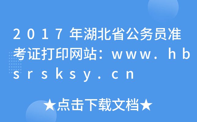 2017ʡ(w)T(zhn)CӡW(wng)վwww.hbsrsksy.cn