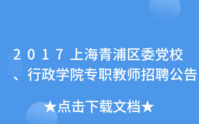 2017上海青浦区委党校、行政开云kaiyun(中国)院专职教师招聘公告