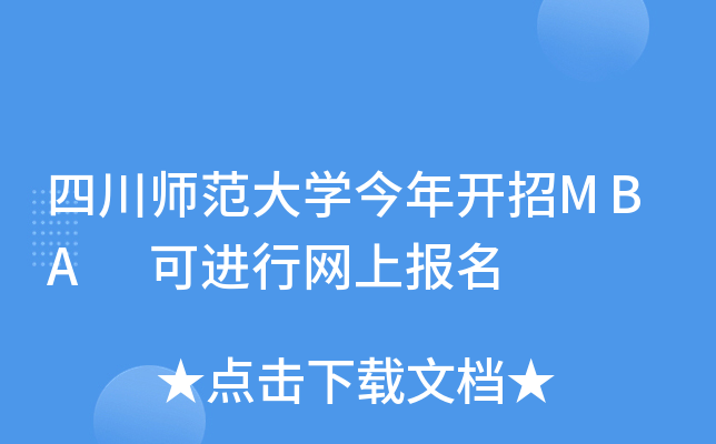 四川师范大开云kaiyun(中国)今年开招MBA 可进行网上报名