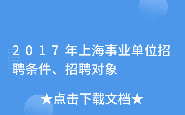 2017年上海事业单位招聘条件、招聘对象