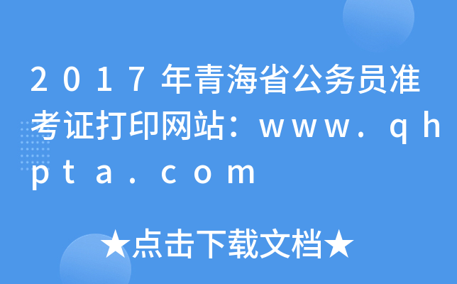 2017年青海省公务员准考证打印网站：www.qhpta.com