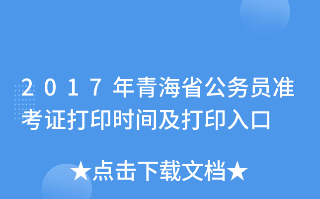 2017年青海省公务员准考证打印时间及打印入口