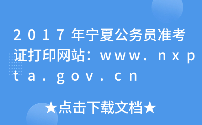 2017年宁夏公务员准考证打印网站：www.nxpta.gov.cn